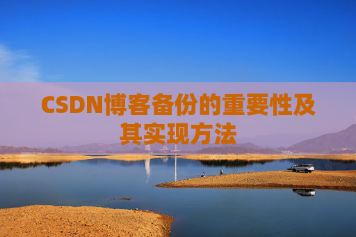 CSDN博客备份的重要性及其实现方法