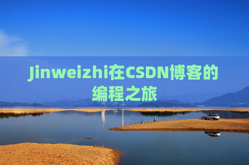 Jinweizhi在CSDN博客的编程之旅